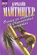 Кэролайн Майтингер - Охота за головами на Соломоновых островах