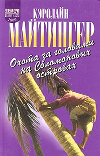 Кэролайн Майтингер - Охота за головами на Соломоновых островах