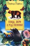 Джералд Даррелл - Птицы, звери и родственники