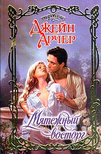 Джейн Арчер - Мятежный восторг