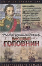 И. И. Фирсов - Головнин. Дважды плененный