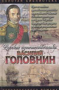 И. И. Фирсов - Головнин. Дважды плененный