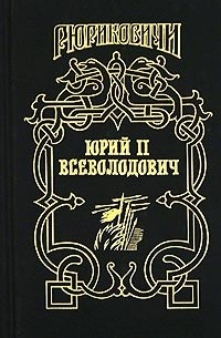 Юрий II Всеволодович. Ночь