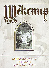 Шекспир - Мера за меру. Отелло. Король Лир (сборник)