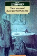 Макс Штирнер - Единственный и его собственность