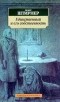 Макс Штирнер - Единственный и его собственность