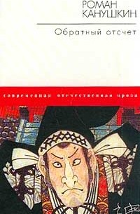 Обратный отсчет