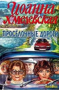 Хмелевская аудиокниги. Иоанна Хмелевская Проселочные дороги. Проселочные дороги Хмелевская аудиокнига. Книга Проселочные дороги Йоанна. Просёлочные дороги книга Хмелевской.