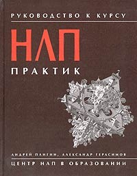  - Руководство к курсу НЛП-Практик