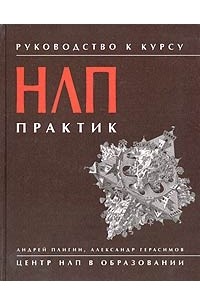Руководство к курсу НЛП-Практик