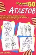 Ли Эймис - Рисуем 50 атлетов
