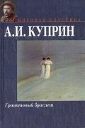 Александр Куприн - Гранатовый браслет. Олеся. Поединок (сборник)