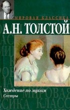 А.Н.Толстой - Хождение по мукам. Книга 1. Сестры