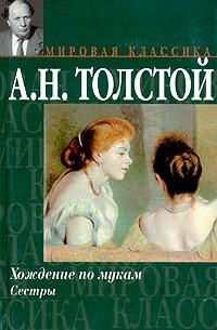 А.Н.Толстой - Хождение по мукам. Книга 1. Сестры