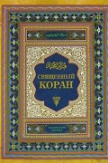 Священный Коран