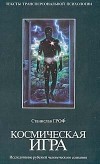 Станислав Гроф - Космическая игра. Исследование рубежей человеческого сознания