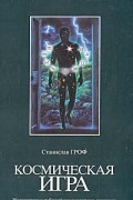Космическая игра. Исследование рубежей человеческого сознания