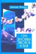 Семь Духовных Законов Успеха. Практическое руководство по осуществлению вашей мечты