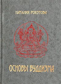 Наталия Рокотова - Основы буддизма