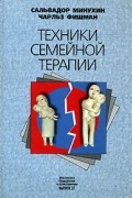 Техники семейной терапии