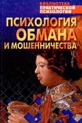Психология обмана и мошенничества