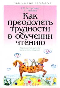  - Как преодолеть трудности в обучении чтению