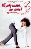Петра Дурст-Беннинг  - Мужчины, ко мне! Правила удачной охоты