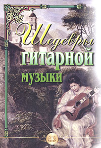  - Шедевры гитарной музыки