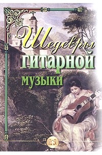  - Шедевры гитарной музыки