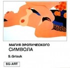 S. Grizuk - Магия эротического символа