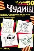 Ли Эймис - Рисуем 50 чудищ