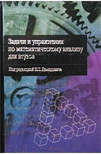 Под редакцией Б. П. Демидовича - Задачи и упражнения по математическому анализу для втузов