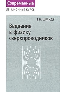 Введение в физику сверхпроводников