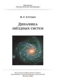 В. Г. Сурдин - Динамика звездных систем