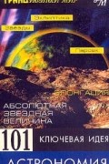 Джим Брейтот - 101 ключевая идея. Астрономия