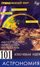 Джим Брейтот - 101 ключевая идея. Астрономия