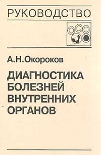 А. Н. Окороков - Диагностика болезней внутренних органов. Том 3. Диагностика болезней органов дыхания