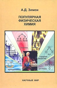 Анатолий Зимон - Популярная физическая химия