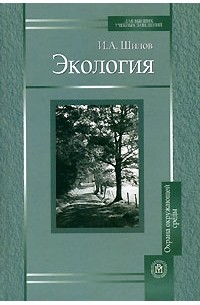 И. А. Шилов - Экология