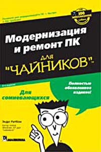 Энди Ратбон - Модернизация и ремонт ПК для `чайников`