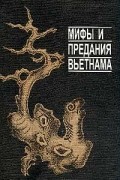 Мифы и предания Вьетнама
