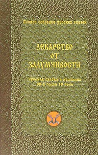 без автора - Лекарство от задумчивости. Русская сказка в изданиях 80-х годов 18 века (сборник)