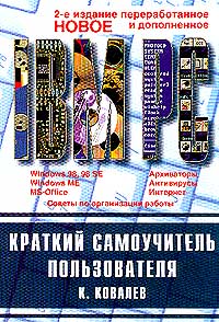 К. К. Ковалев - Краткий самоучитель пользователя IBM PC Изд. 2-е, перераб., доп.