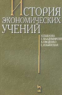  - История экономических учений