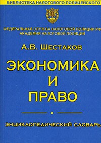 А. В. Шестаков - Экономика и право. Энциклопедический словарь