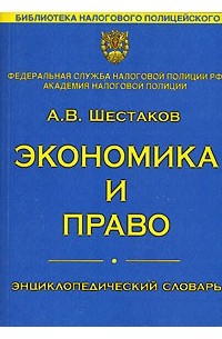 А. В. Шестаков - Экономика и право. Энциклопедический словарь
