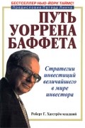 Путь Уоррена Баффета. Стратегии инвестиций величайшего в мире инвестора