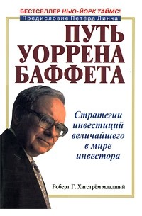 Роберт Г. Хагстрем (младший) - Путь Уоррена Баффета. Стратегии инвестиций величайшего в мире инвестора