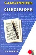 Самоучитель стенографии
