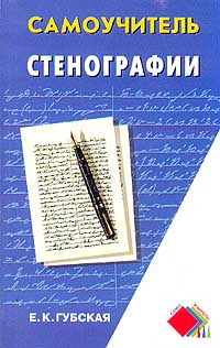 Е. К. Губская - Самоучитель стенографии